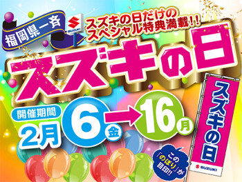 ２月６日からスズキの日開催します！！！